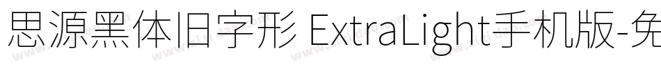 思源黑体旧字形 ExtraLight手机版字体转换